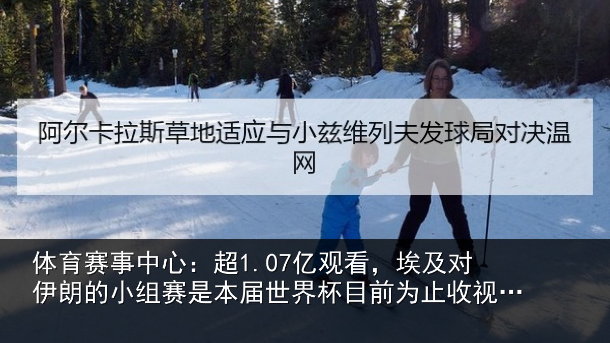 体育赛事中心：超1.07亿观看，埃及对伊朗的小组赛是本届世界杯目前为止收视最高比赛