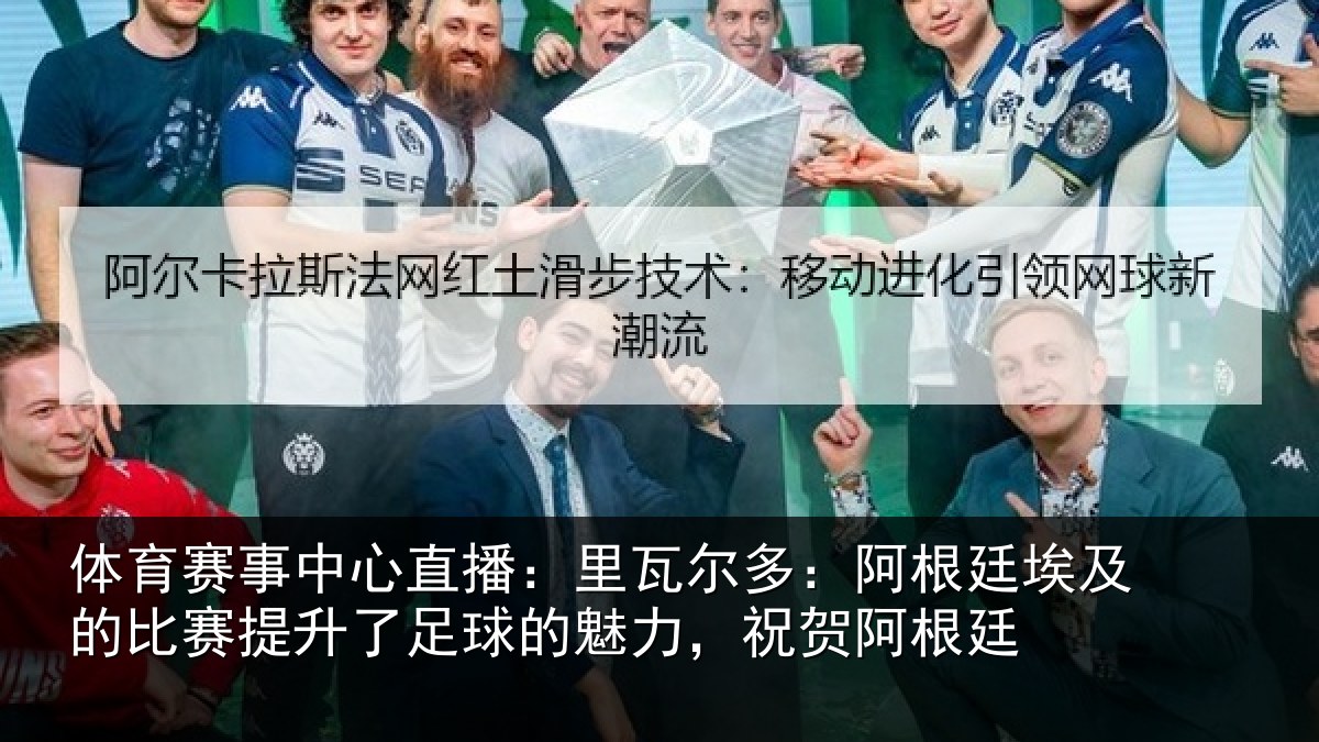 体育赛事中心直播:里瓦尔多:阿根廷埃及的比赛提升了足球的魅力,祝贺阿根廷